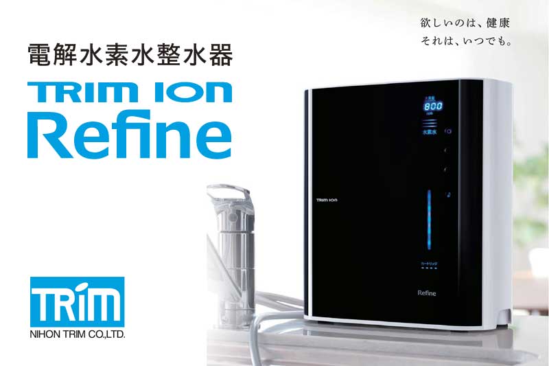 連続生成型電解水素水整水器『TRIM ION Refine』